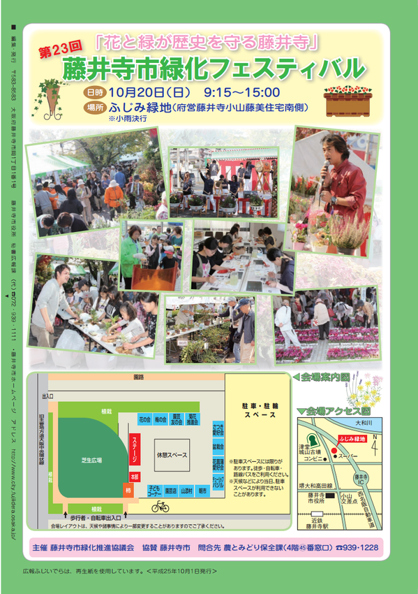 第２３回藤井寺市緑化フェスティバルが開催されます（１０月２０日（日））
